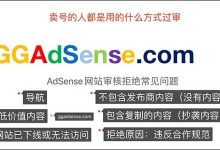 申请Google Adsense谷歌联盟网站审核不通过的原因分析 - 老郭笔记