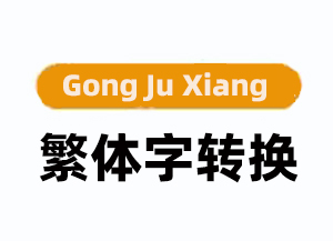 简体字繁体字体在线转换_繁体字翻译在线转换器