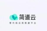 简道云适合什么样的公司用？简道云登录入口官网