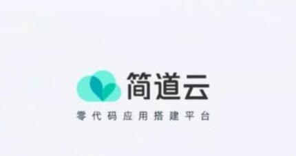 简道云.jpg